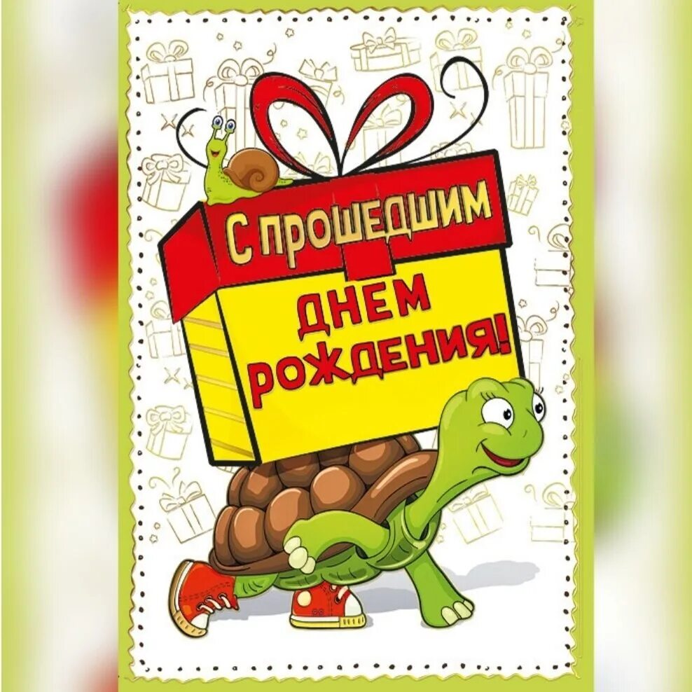 Открытка с опозданием поздравления днем рождения. Спрощедчим днем рождения. спрошедгим днем рождения. с прошедшим днём рождения. смпрощедшим днем рождения.