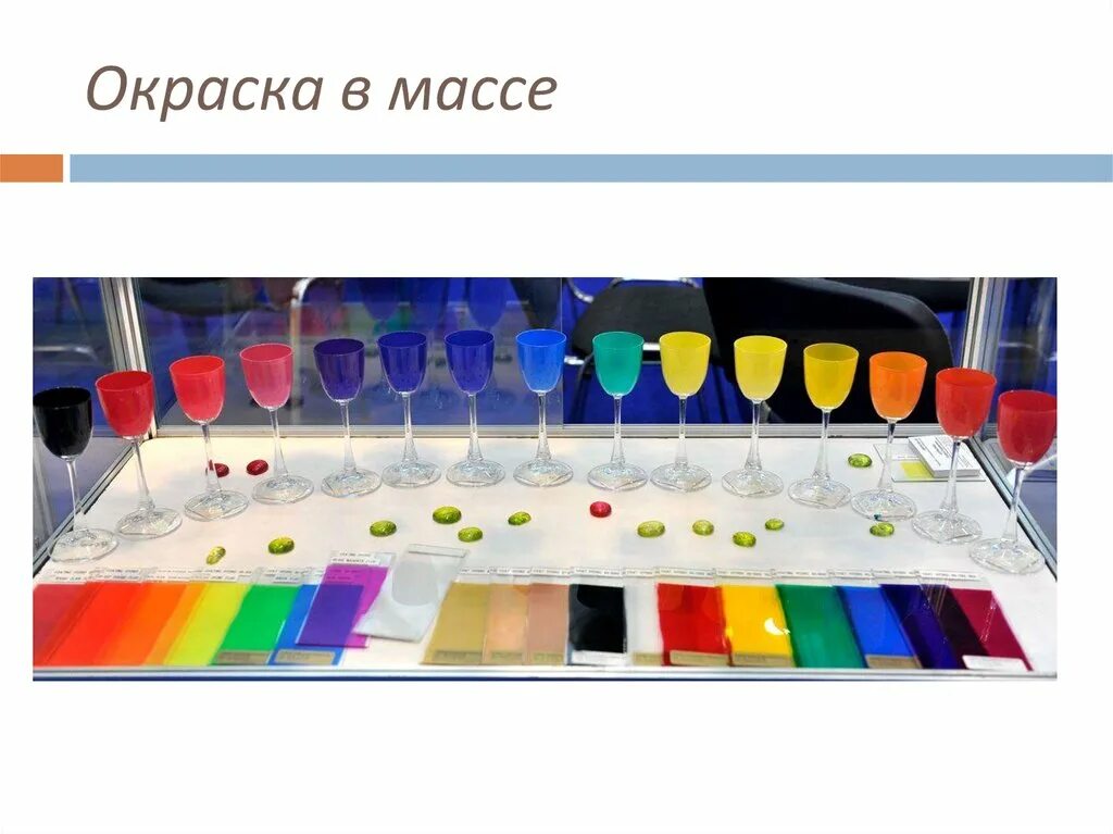 Окрас в массе. Стекло листовое, тонированное,: м1. Окрашенная в массе. Гофрокартон цветной. Окрашенное в массе.
