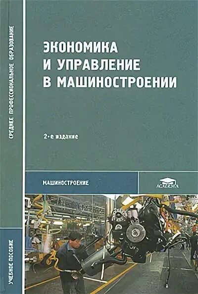 карлик экономика машиностроении. планирование производства машиностроение. экономика и управление на предприятии машиностроения. экономика и управление на предприятии. экономика и управление на предприятии машиностроения.