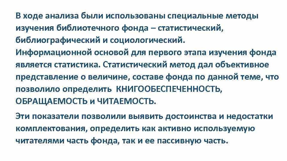 Анализ библиотечного фонда библиотеки. Изучение библиотечного фонда. Изучение библиотечного фонда. Изучение библиотечного фонда. Методы изучения библиотечного фонда.