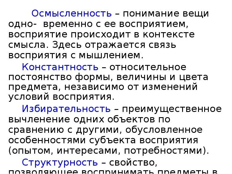 Осмысленность избирательность константность. Осмысленность восприятия. осмысленность восприятия учебного материала. осмысленность восприятия примеры. связь мышления и восприятия.