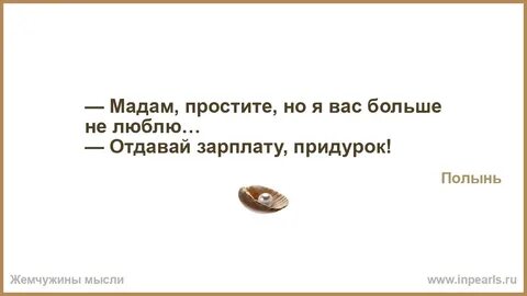 Простите мадам