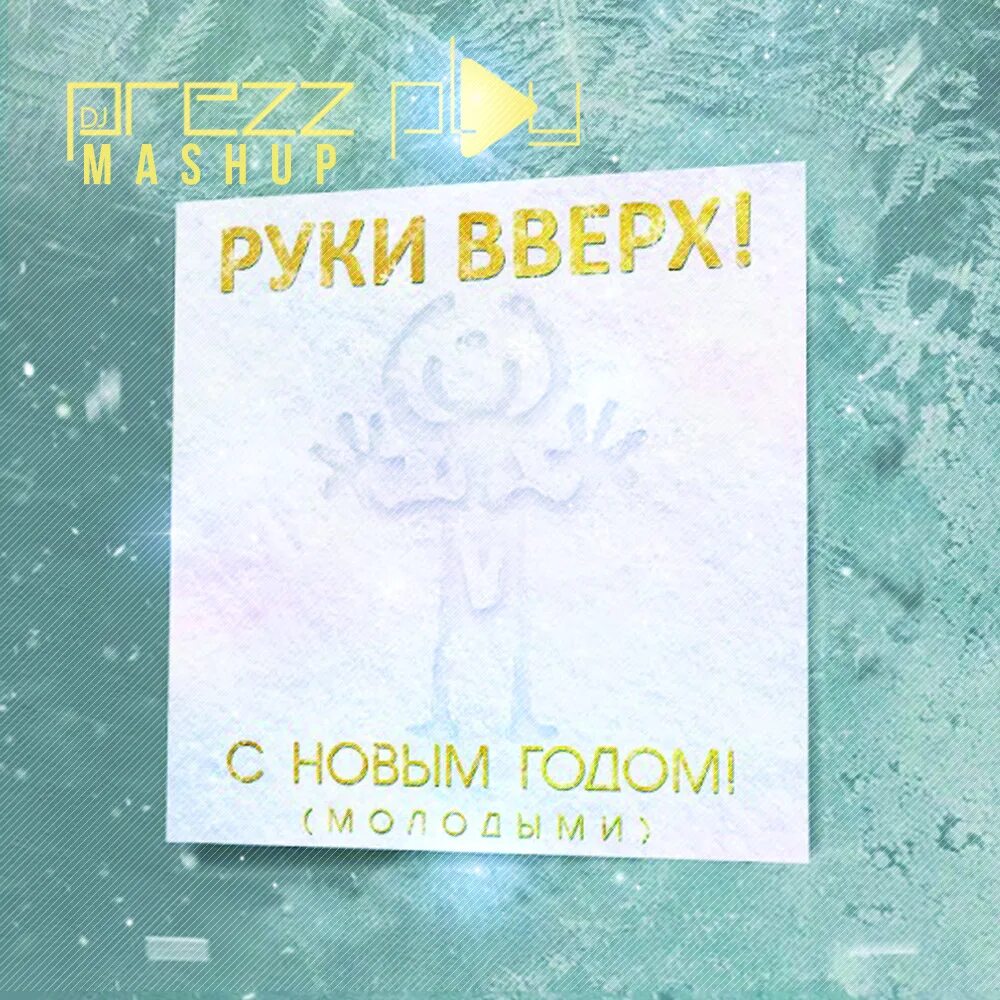 Руки вверх с новым годом текст. Новогодние произведения для фортепиано. Руки вверх новогодняя. Новогодние песни руки. С новым годом молодыми руки вверх.