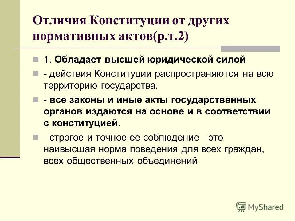 Почему конституцию принято называть законом высшей юридической. Объясните чем конституция отличается от других нормативных. Отличие конституции от других нормативно-правовых актов. Что отличает конституцию от других нормативных актов. Почему конституцию принято называть законом.