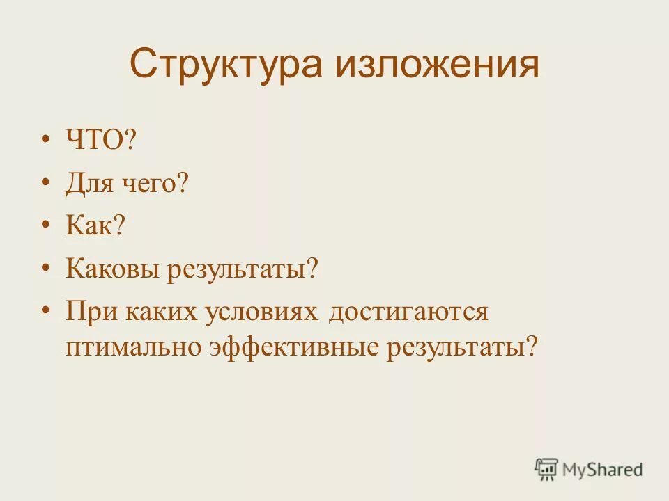 Структуры изложения содержания учебного процесса. Методы изложения материала. Методики изложения материала. Структура изложения учебного материала. Структурные способы изложения учебного материала.