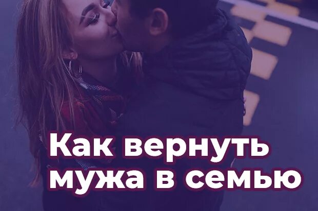 Помогу вернуть мужа. Возврат мужа в семью. Возвращаем мужа. Как вернуть мужа. Картинки как вернуть мужа в семью.