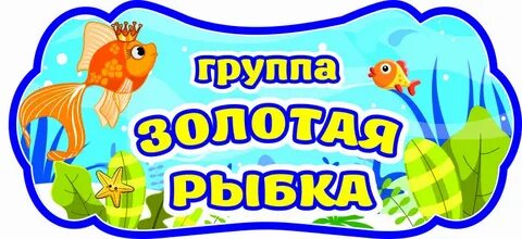 Картинка группа золотая рыбка