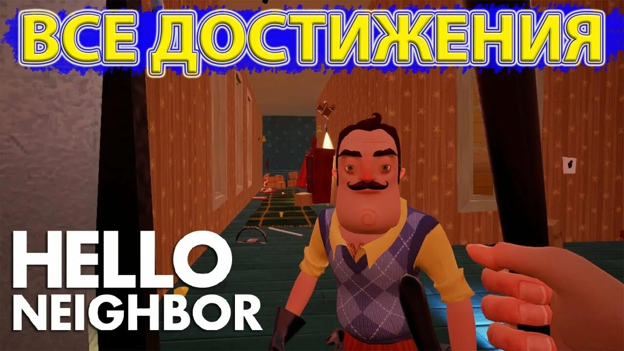Hello neighbor достижения. Привет сосед баги. все достижения в hello neighbor 2. все ачивки в hello neighbor. все достижения в привет сосед.