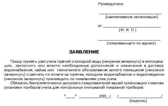 Заявление на снятие приборов учета воды. Заявление в Водоканал. Заявление в Водоканал образец. Заявление на замену счетчика воды в управляющую компанию. Заявление на изменение собственника