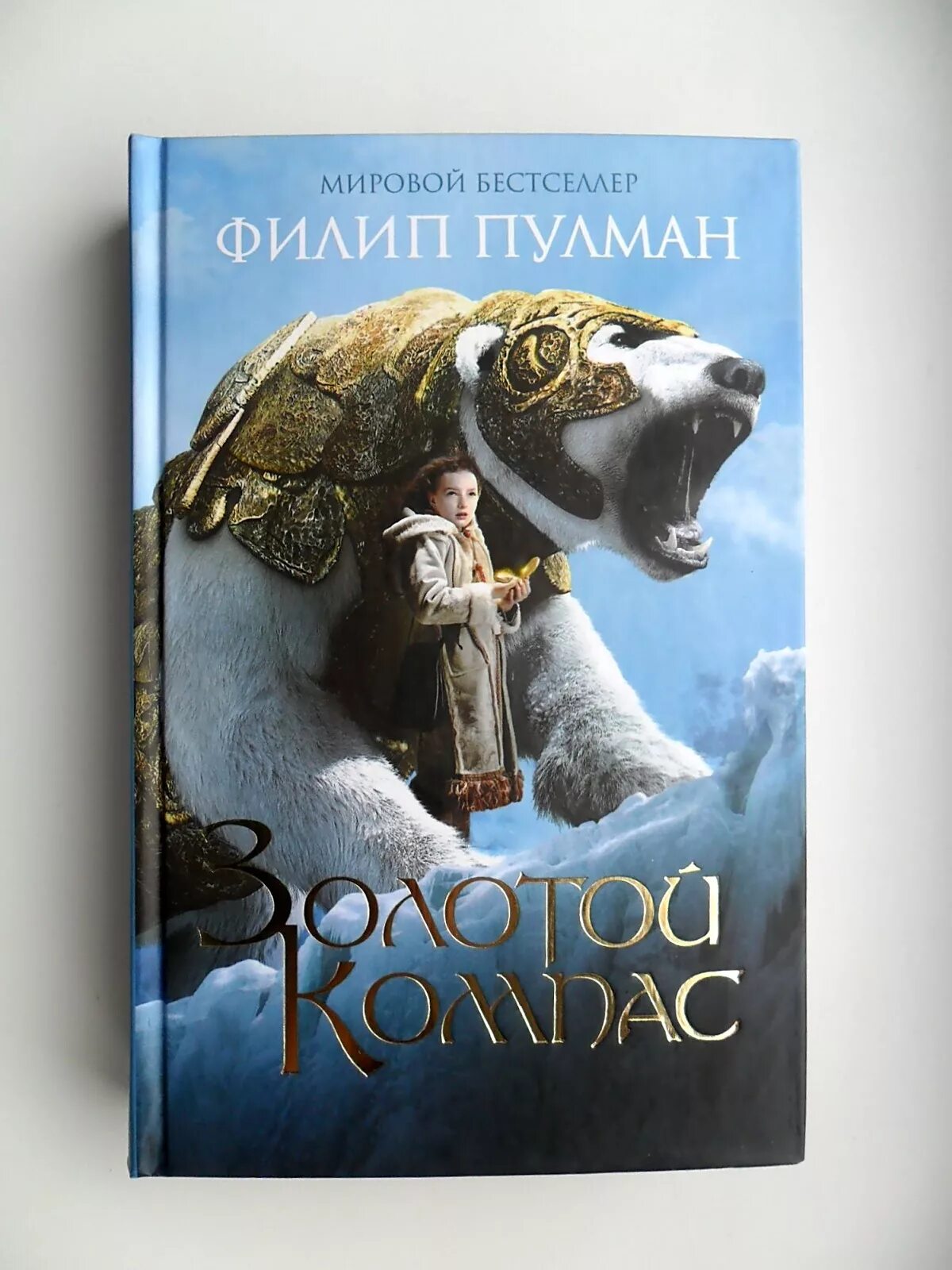 Филип пулман северное сияние аст. Филип пулман золотой компас. Чудесный нож филип пулман книга. Пулман золотой. Филип пулман золотой компас книги.