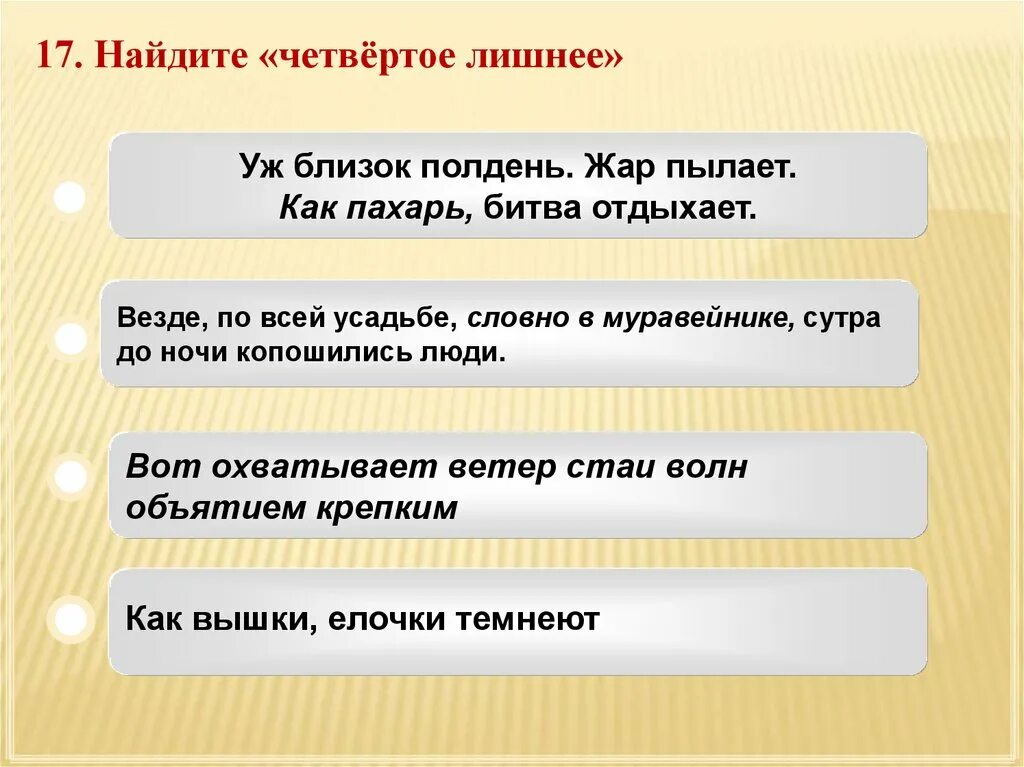 Пушкин полтава уж близок полдень жар пылает. Вот охватывает ветер стаи волн объятьем крепким средство. найдите четвертое лишнее уж близок полдень. как пахарь битва отдыхает средство выразительности. вот охватывает ветер стаи волн объятьем крепким троп.
