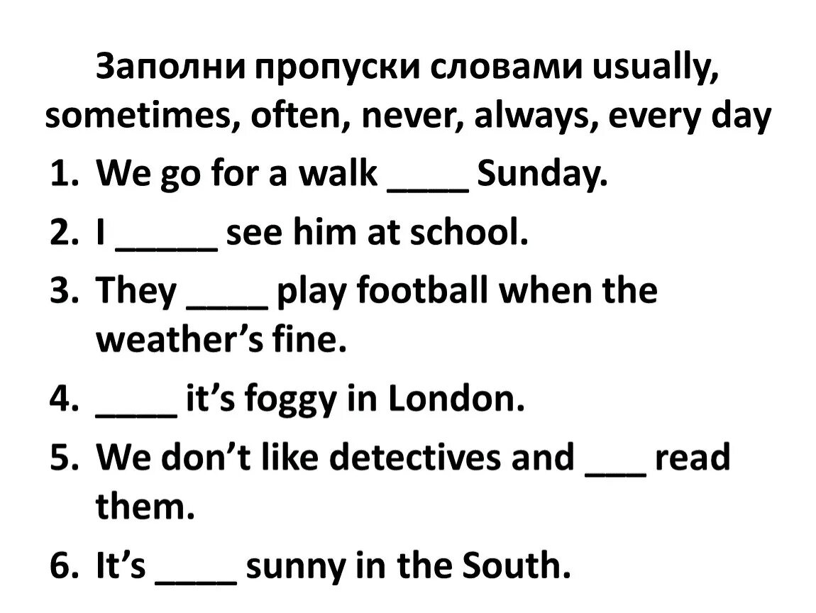 Заполните пропущенные слова в предложениях. Слова always usually sometimes often never. Наречия в английском языке упражнения. Заполни пропуски. Always usually often sometimes never упражнения.