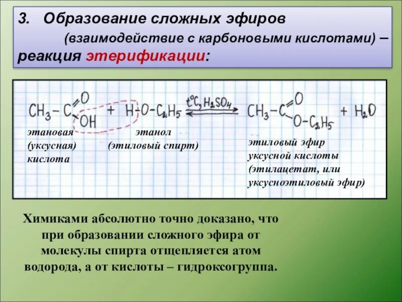 Уравнения реакций образования сложных эфиров. Образование сложных эфиров с кислотами. Этанол образование сложных эфиров.