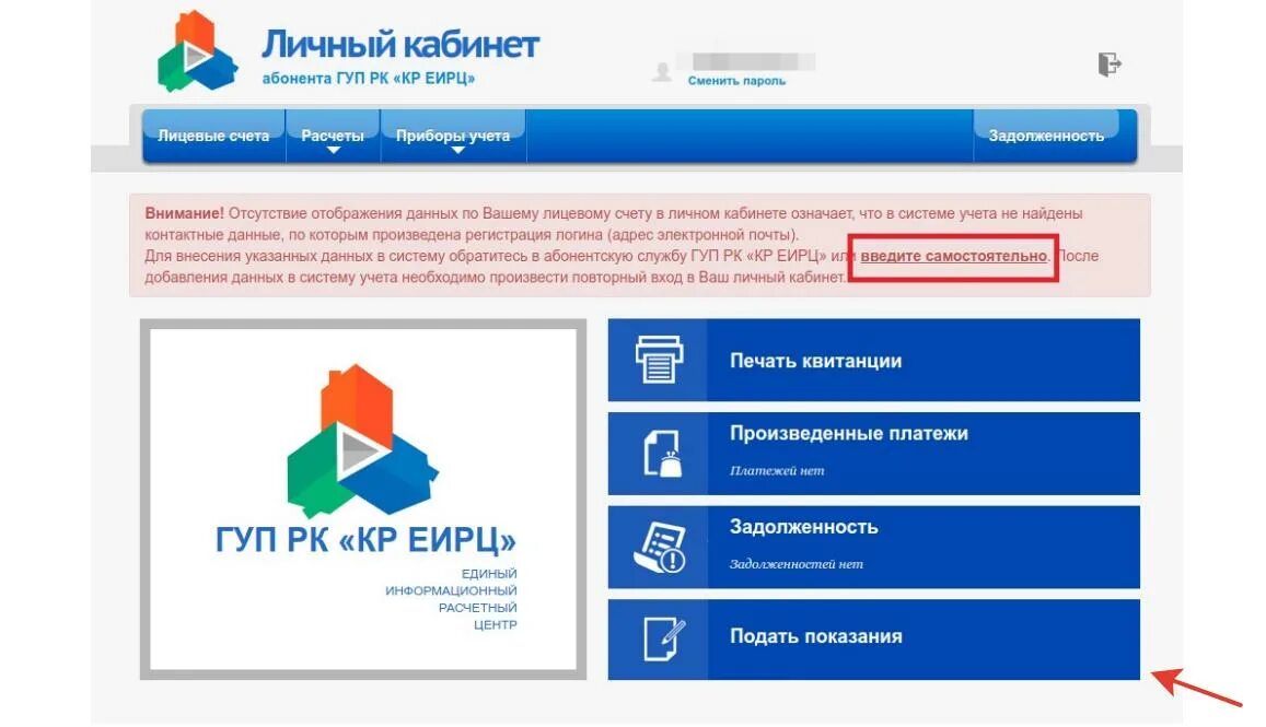Еирц передать показания счетчиков без регистрации. ЕИРЦ. Лицевой счет ЕИРЦ. ЕИРЦ личный кабинет ААК. ГУП РК кр ЕИРЦ личный кабинет.
