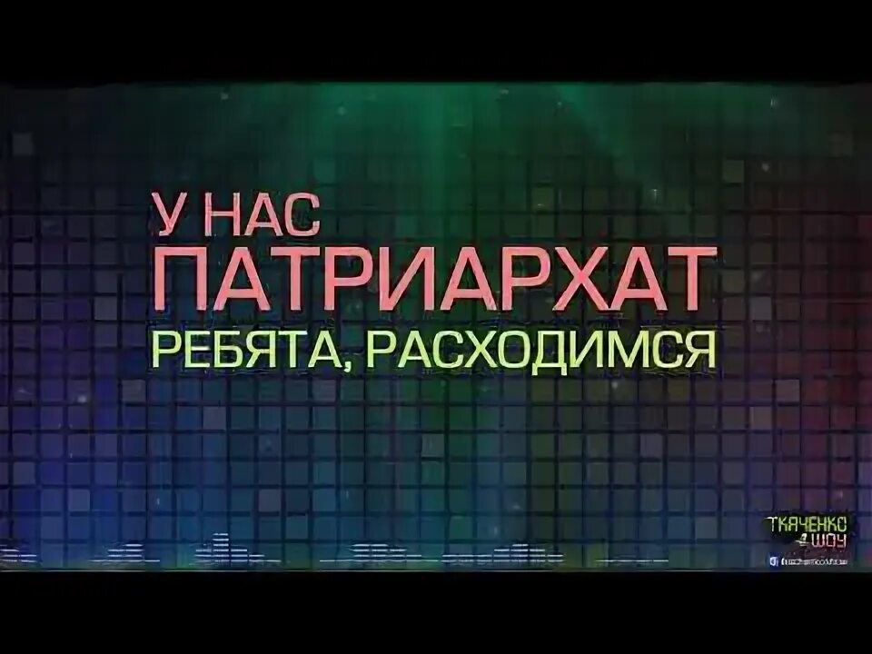 Расходимся ребята. Расходимся ребята
