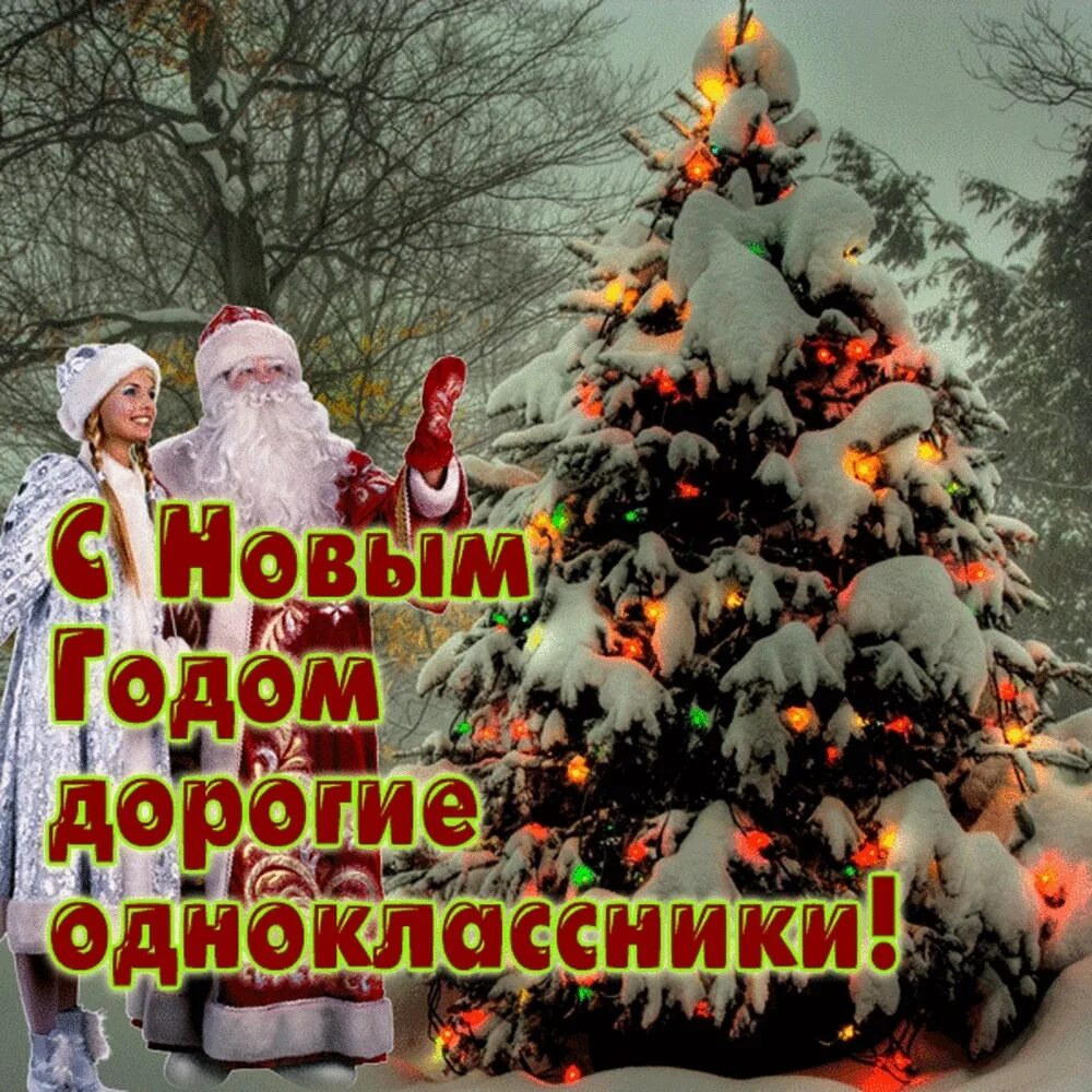 Открытки из одноклассников с новым годом. Новый год одноклассникам. Гиф обложка новогоднего. Поздравления с наступающим новым годом. Новый год одноклассникам.