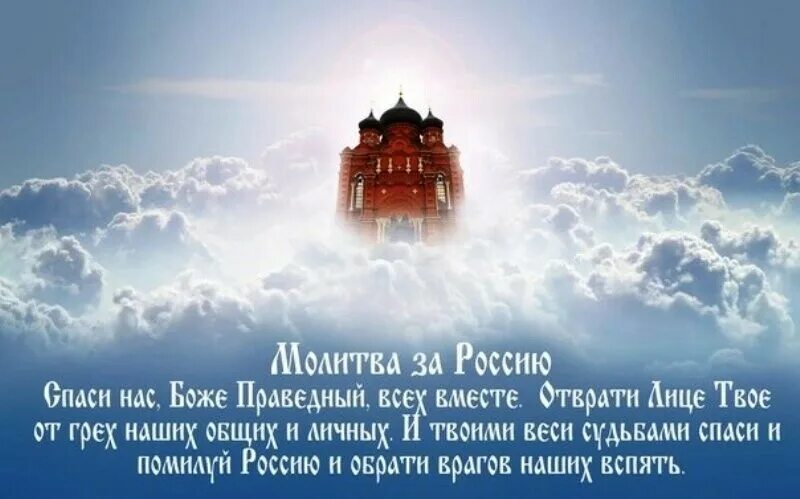 Молитва о спасении воина на войне. С молитва о России.. Спаси Господь Россию. Господи сохрани Россию. Молитва за Русь православную.