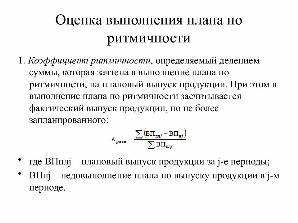Оценка выпуска продукции. Как найти коэффициент выполнения плана. как определить коэффициент ритмичности. объем продукции зачтенный в выполнение плана по ритмичности. коэффициент ритмичности производства.