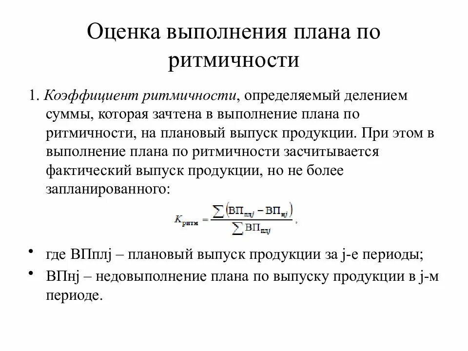 Плановый коэффициент 1 2. Как найти коэффициент выполнения плана. Как определить коэффициент ритмичности. Объем продукции зачтенный в выполнение плана по ритмичности. Коэффициент ритмичности производства.