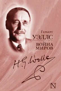 Уэллс книги