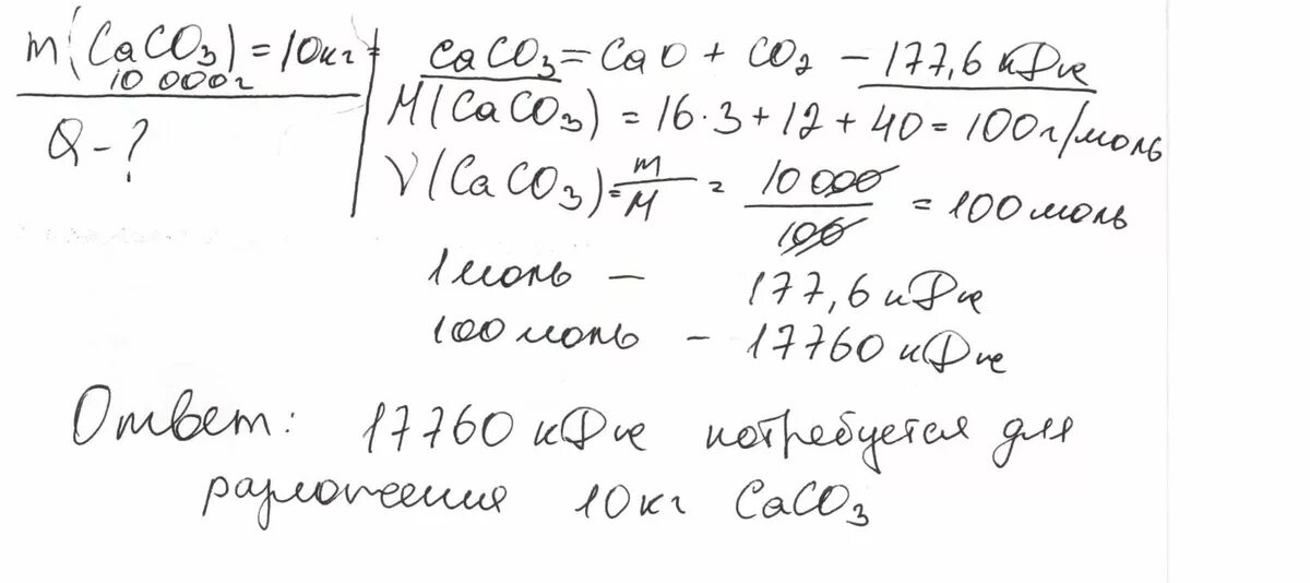 Caco3 cao co2 177 кдж