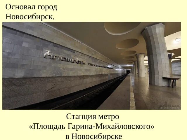 Станция площадь гарина михайловского новосибирск. Станция метро площадь гарина-михайловского новосибирск. Новосибирский метрополитен станция площадь гарина-михайловского. Станция гарин. Станция гарин.