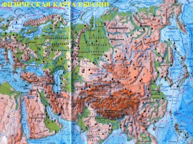 Карта евразии атлас 7 класс география. Физическая карта Евразии 7 класс атлас. Физ карта Евразии. Физическая карта Евразии атлас. Атлас физическая карта география Евразия.