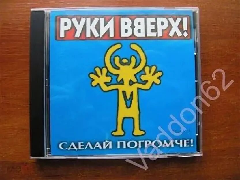 Руки вверх сделай погромче 1998. 1998 - Сделай погромче!. Руки вверх сделай еще громче 1998. Компакт диск руки вверх сделай погромче. Сделай погромче быстро