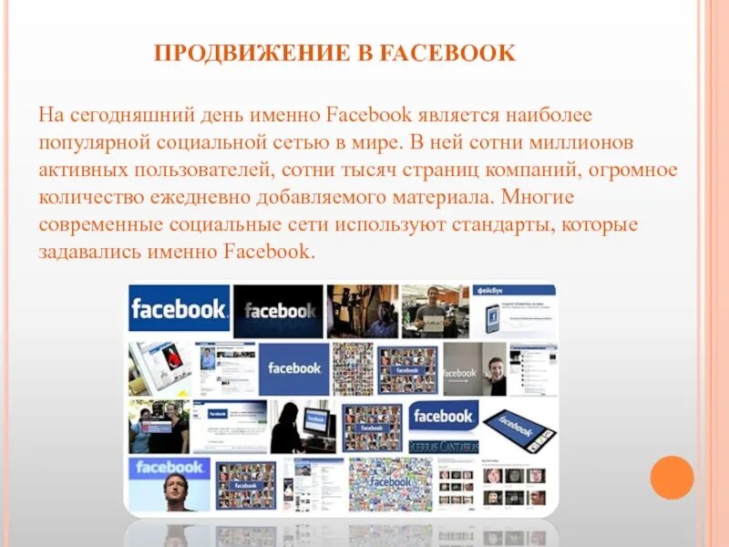 Продвижение в Фейсбук. Facebook презентация. Продвижение в социальных сетях Фейсбук. Способы продвижения в Фейсбуке. Организация продвижения информации
