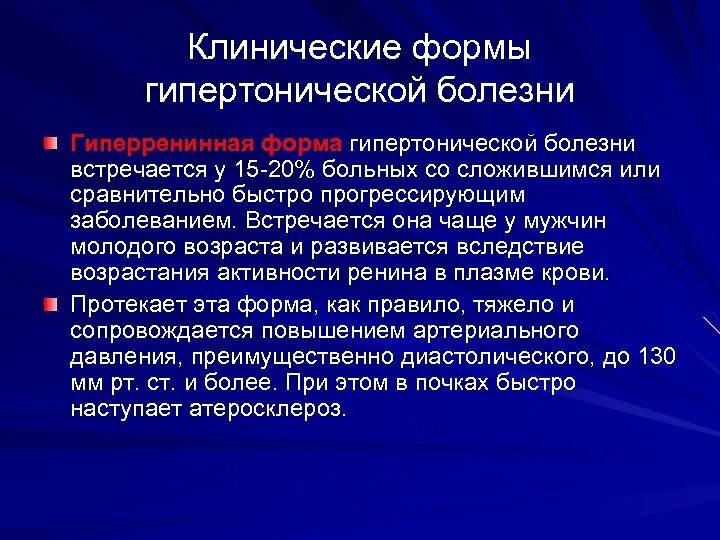 Гипертония тип болезни. Формы гипертонической болезни. клинико-морфологические формы гипертонической болезни. объем зависимая форма гипертонической болезни. клинические варианты гипертонической болезни.