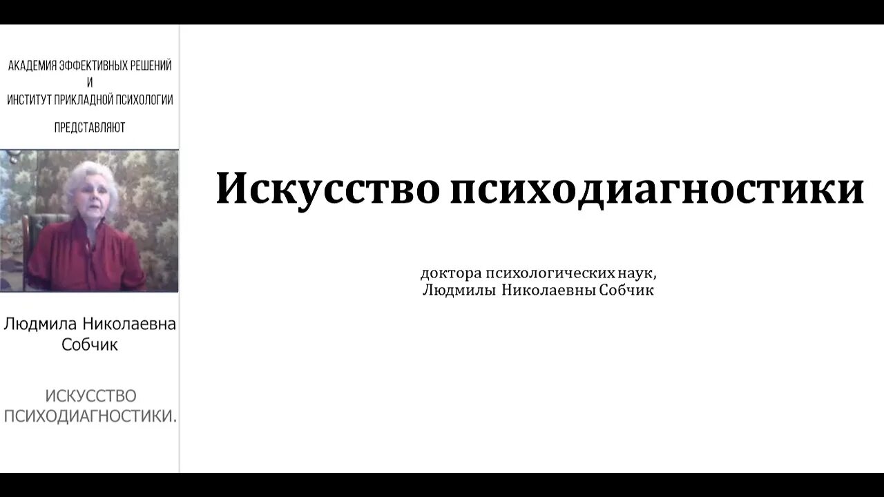 Собчик психодиагностика. Собчик психолог.