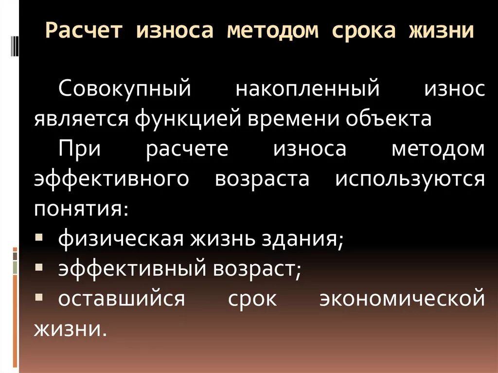 Срок жизни недвижимости. Расчет износа методом срока жизни. Расчет физического износа методом срока жизни. Определение износа методом расчета срока жизни. Метод срока жизни при расчете износа.