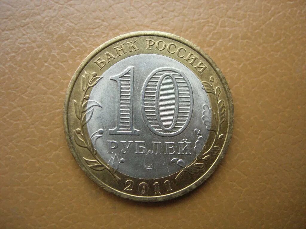 монета 10 рублей 2002 СПМД Министерство экономического развития и торговли Росси