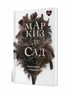 Де сад философия будуара