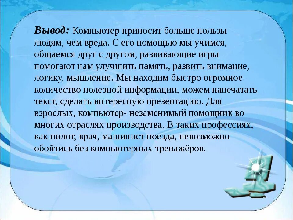 Ли компьютер. Сочинение про компьютер. Сочинение на компьютерную тему. Эссе на тему компьютер. Вывод о компьютере.