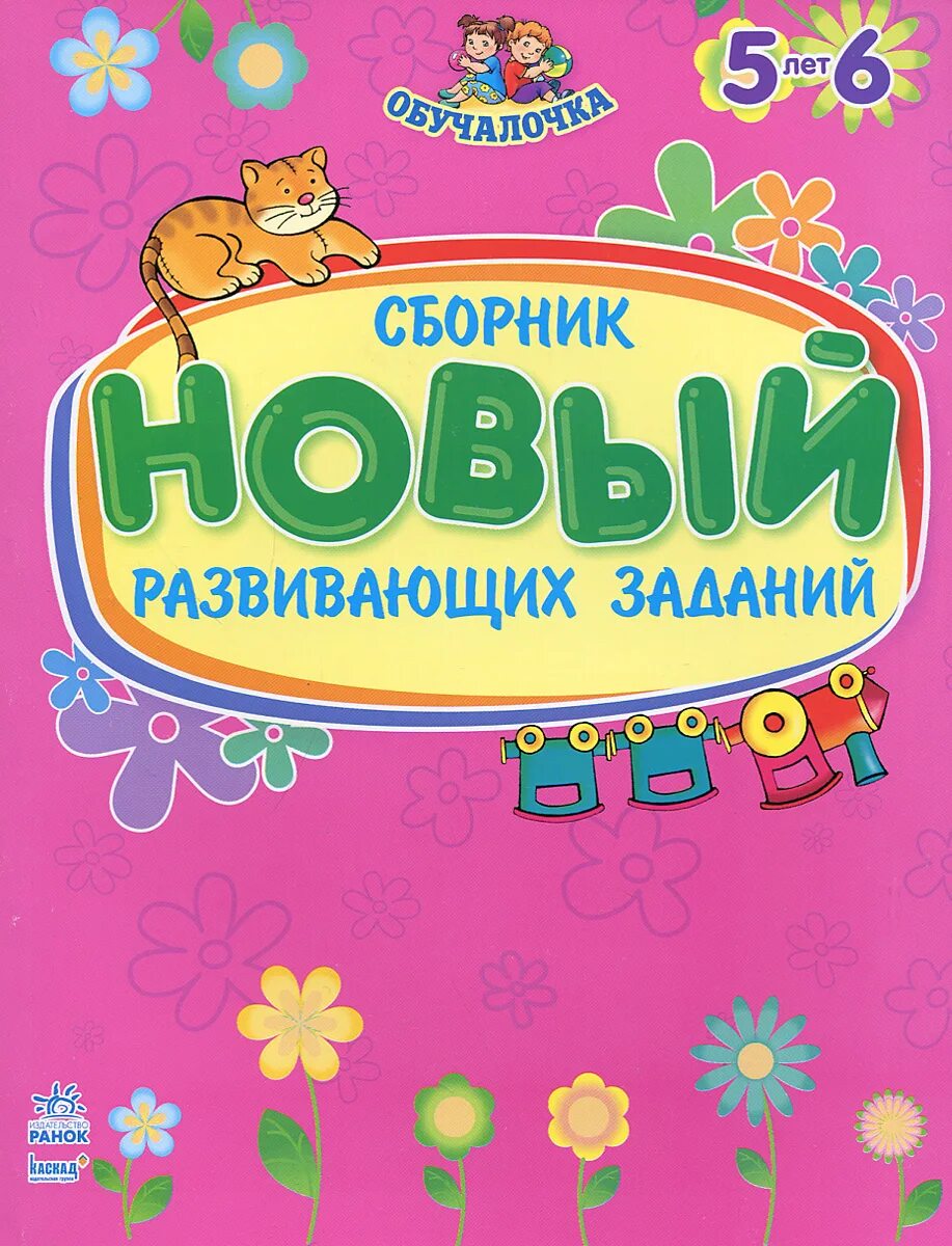 детский развивающий сборник. серия книг домашняя академия. домашняя академия. детский развивающий сборник. сборник развивающих заданий.
