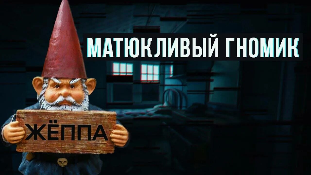 Матерный Гном. Гном матершинник. Матный гном