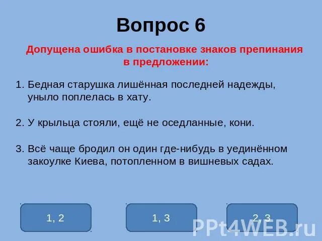 Допущенное предложение. Бедная старушка лишённая последней надежды уныло поплелась в хату. Ошибки это знаки препинания. Укажите предложение с ошибкой в постановке знаков препинания. У крыльца стояли оседланные кони причастный оборот.