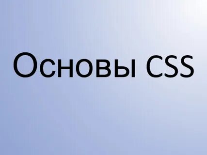 Основны css