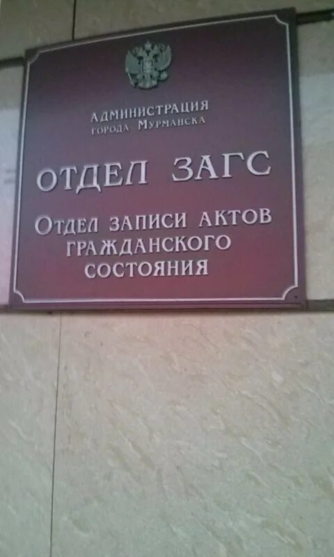 Ленина 16а мурманск. ЗАГС Ленина 16а Мурманск. Отдел ЗАГС администрации города Мурманска, Мурманск. Отдел ЗАГС. Отделом ЗАГС администрации Мурманска.