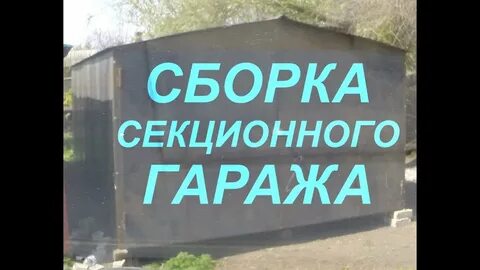 Собери гараж