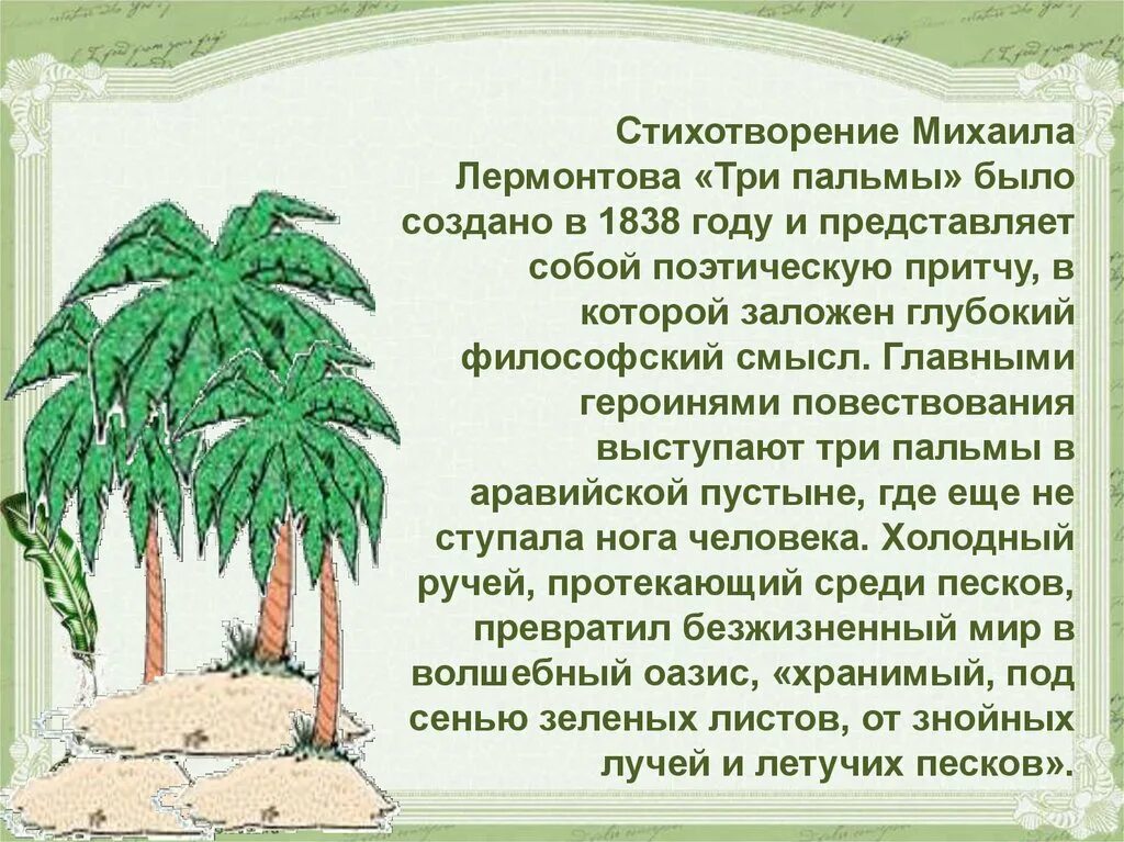 Баллада три пальмы Лермонтов. Стихотворение Лермонтова три пальмы. Стихотворение три пальмы Лермонтов. Восточное Сказание три пальмы Лермонтов. Троя стихотворение