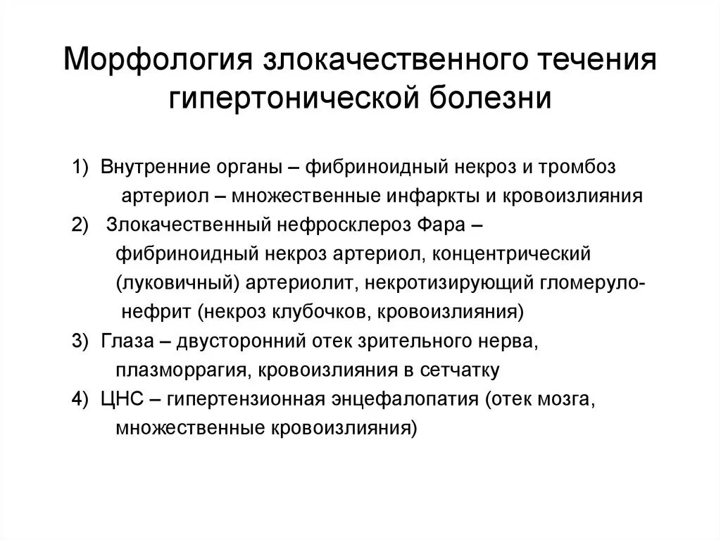 Степень течения заболевания. Морфология гипертонической болезни. Злокачественное течение гипертонической болезни. Формы течения гипертонической болезни. Злокачественная форма гипертонической болезни.