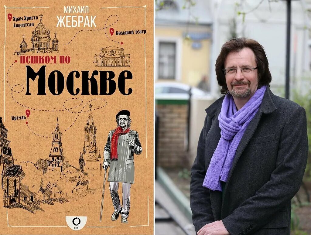 Пешком по москве с михаилом жебраком. Пешком по Москве с Михаилом жебраком книга. Михаил Юрьевич Жебрак. Жебрак Михаил ведущий. Жебрак пешком по Москве книга.