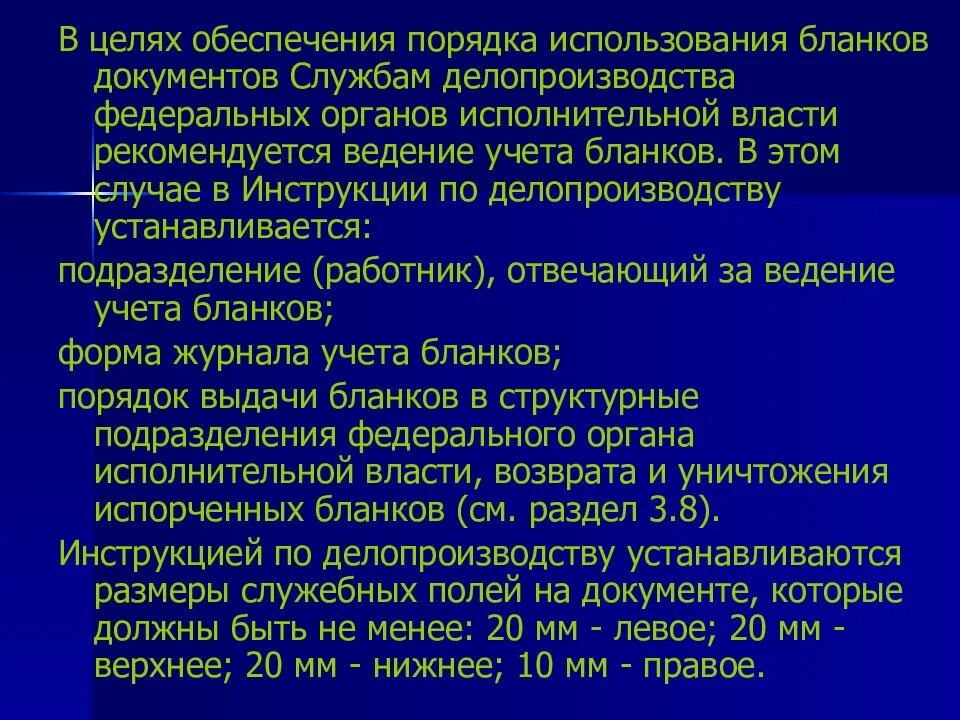Порядок использования бланков