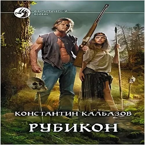 калбазов рубикон