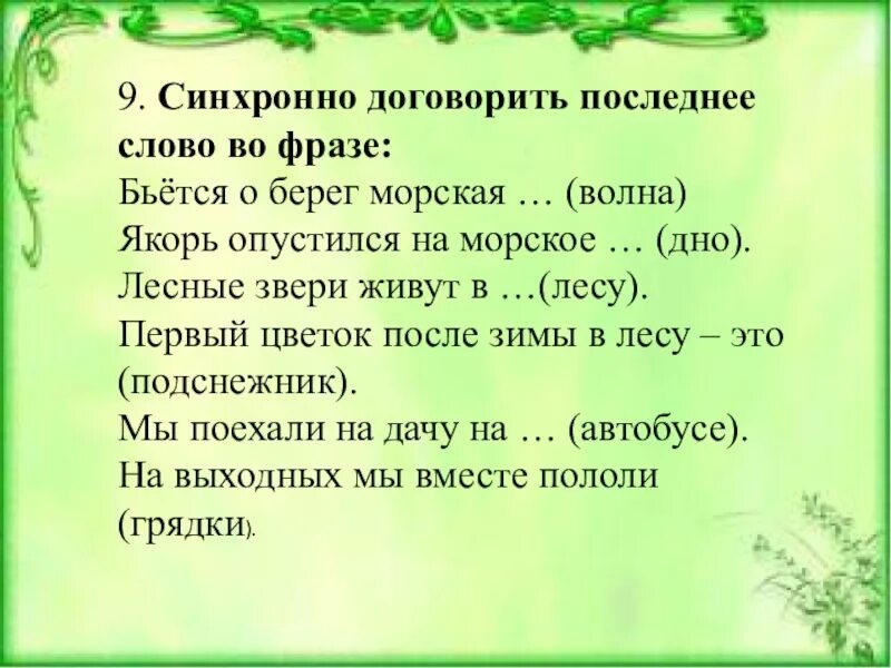 Слово из 6 последняя р. Игра договори слово. Фразы договорить для детей. Договаривала есть такое слово. Загадка, договорить слово медуза.