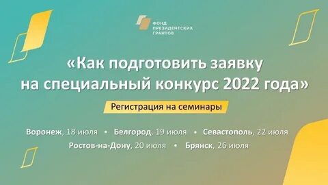 Подать заявку на фонд президентских грантов