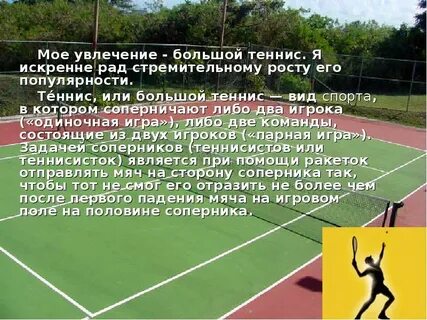 Как пишется теннис или тенис