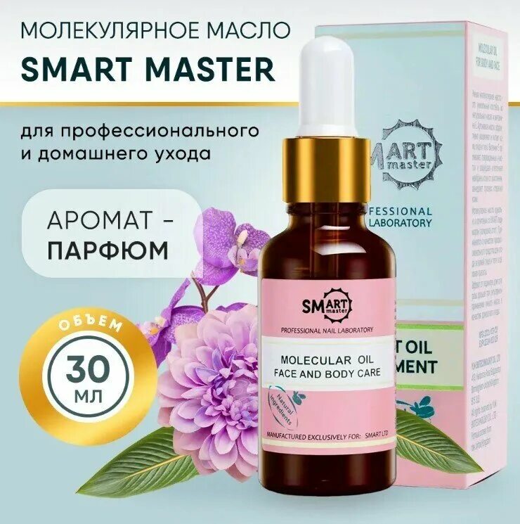 Молекулярное масло смарт 30 мл. Молекулярное масло для педикюра смарт. Smart Master масло. Smart Master масло молекулярное. Смарт масло для ногтей купить